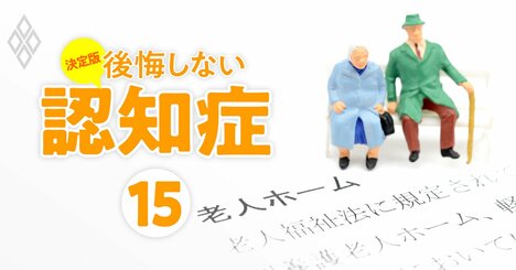 後悔しない「介護施設選び」の必須知識、入居金・月額費用・入りやすさ、タイプ別の特徴…