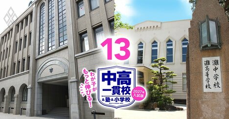 【中学受験・関西】受験率は過去最高も志願者数で灘や東大寺ら最難関校が総崩れ、大教大池田も4分の1に激減！洛星が入試改革、同志社国際は辺野古事故…どうなる27年入試