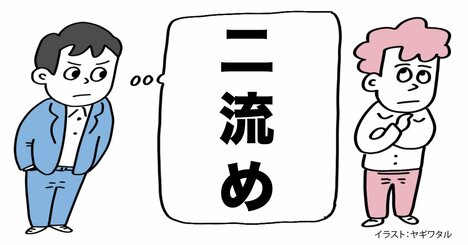 二流の人は「言葉だけをメモする」。じゃあ、一流は？