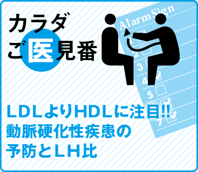 ＬＤＬよりＨＤＬに注目!!動脈硬化性疾患の予防とＬＨ比