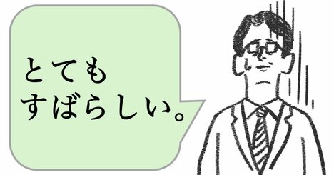 仕事ができる人は「ただ、褒めない」。では、どうする？