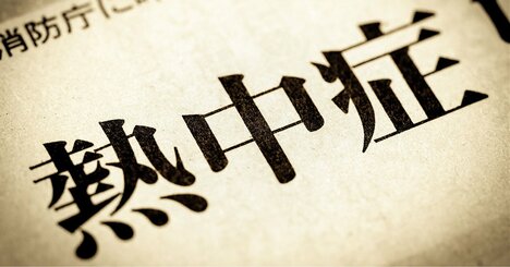 【生死を分ける】熱中症の「重症度別」応急手当と救急車を呼ぶ判断