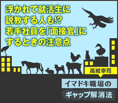 浮かれて就活生に説教する人も!?若手社員を「面接官」にするときの注意点