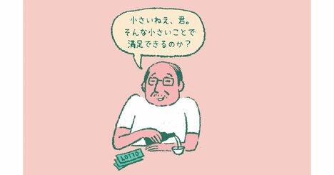 幸せは「質」が大事か？「量」が大切か？