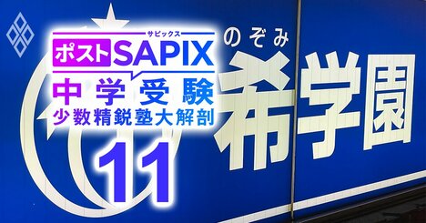 「サピックス、早稲アカ…四大塾は授業後の家庭の負担が大きい！」関西発スーパーエリート中学受験専門塾「希学園首都圏」のトップが登場！【対談前編】