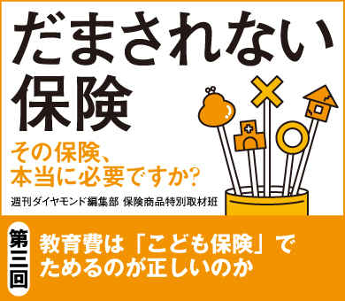 教育費は「こども保険」でためるのが正しいのか