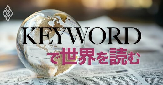 KEYWORDで世界を読む