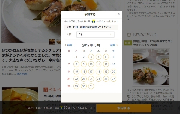 食べログの「ロッツォシチリア」の予約ページ