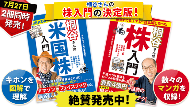 桐谷さんの株入門