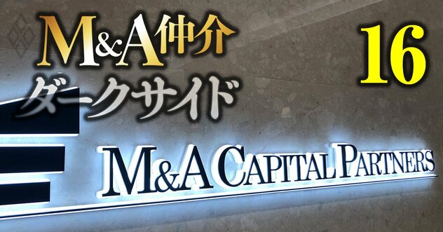 年収1位企業・M＆Aキャピタルパートナーズが「元社員に敗訴」の衝撃！競業避止義務の“誓約書は違法”と断罪