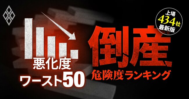 2025年「倒産ドミノ」勃発!?倒産危険度ランキング【上場434社・最新版】 ＃19