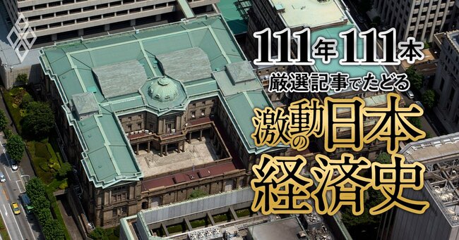 111年111本 厳選記事でたどる激動の日本経済史