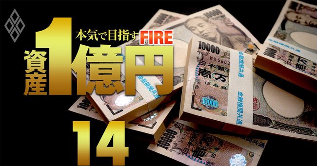 資産1億円 本気で目指すFIRE＃14