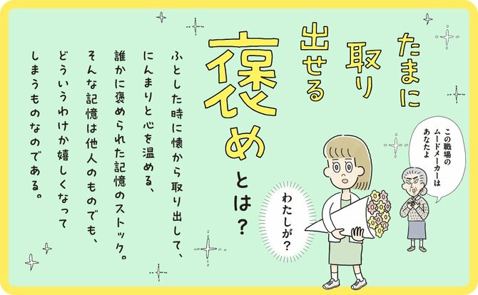 なぜか泣く人続出！ 大人の「褒められ体験」にいいね！ が止まらないわけとは？