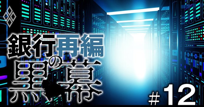 銀行再編の黒幕#12