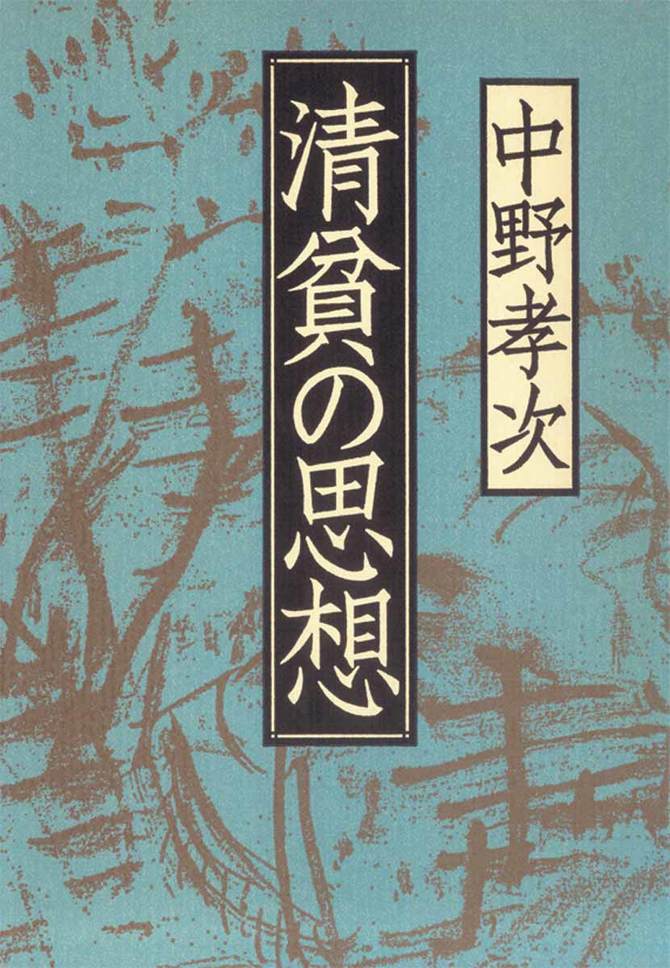清貧の思想