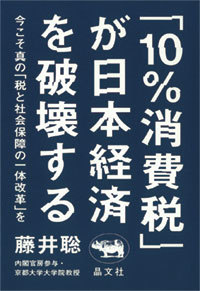 『「10%消費税」が日本経済を破壊する 今こそ真の「税と社会保障の一体改革」を』書影