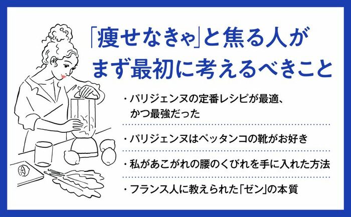 【日本の常識はパリの非常識】なぜパリジェンヌはダイエットを一切しないのか？