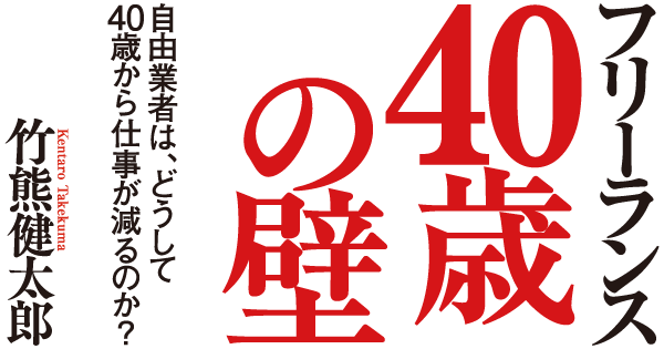 フリーランス、40歳の壁