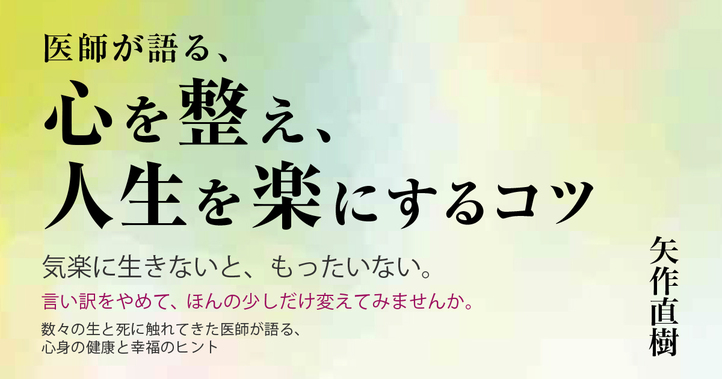 医師が語る、心を整え、人生を楽にするコツ