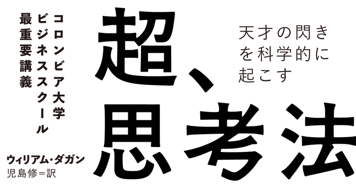 天才の閃きを科学的に起こす 超、思考法