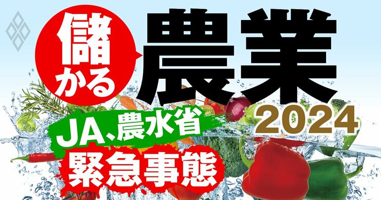 儲かる農業2024 JA農水省は緊急事態