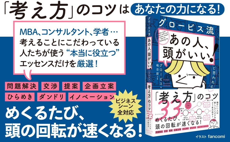 グロービス流「あの人、頭がいい!」と思われる「考え方」のコツ33 告知情報