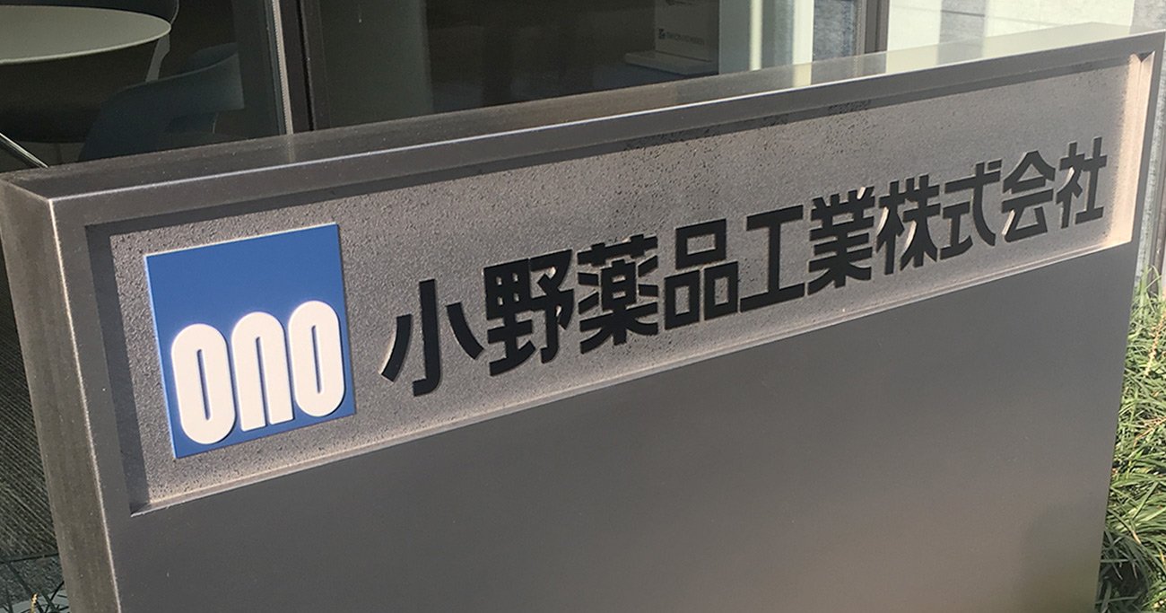 小野薬品「大阪の製薬4社」ビリからトップに立つ大逆転劇！“薬の町”道修町の勢力図が一変