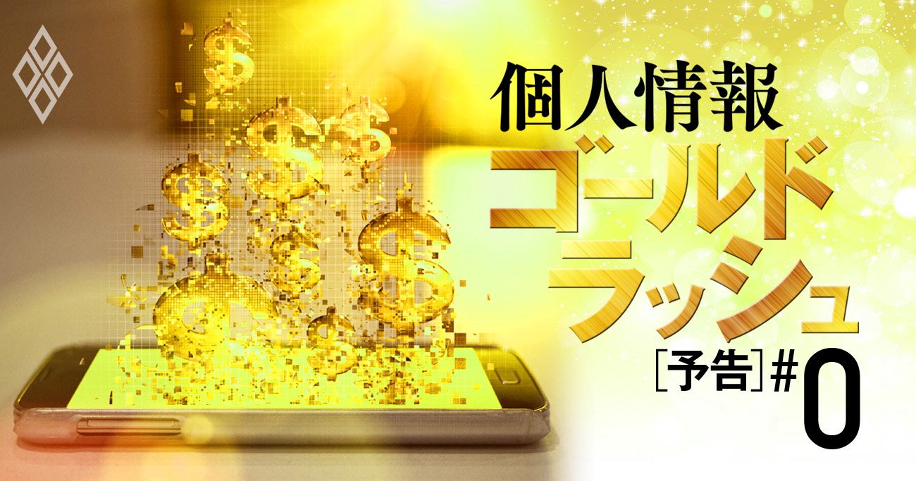 個人情報ゴールドラッシュ