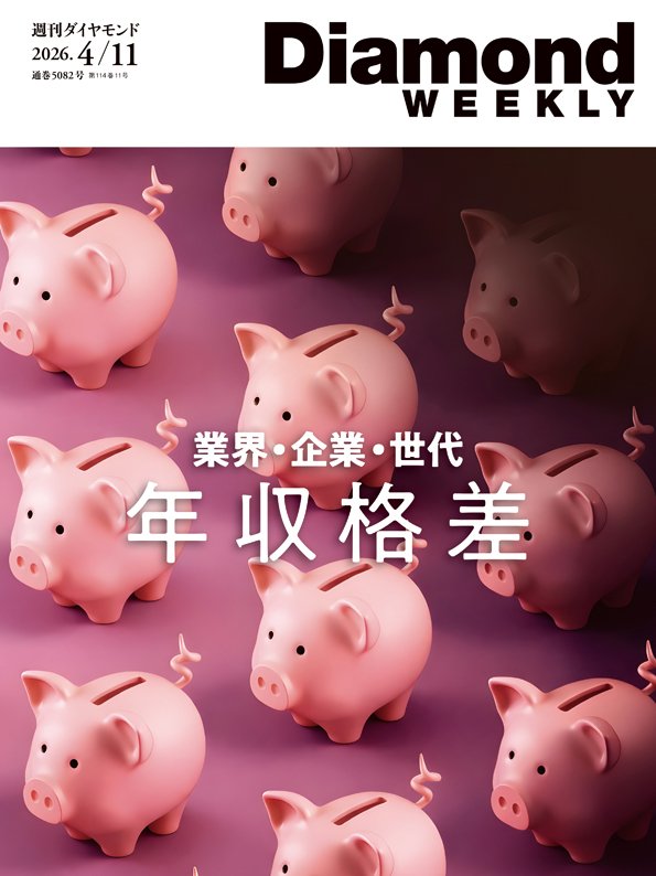 週刊ダイヤモンド 2026年4月11日号