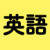 えっ、単語の暗記は1000語でいいの!?TOEICで高得点を狙う人に驚かれる意外な真実