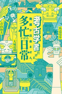 書影『考古学者だけど、発掘が出来ません。多忙すぎる日常』（ポプラ社）