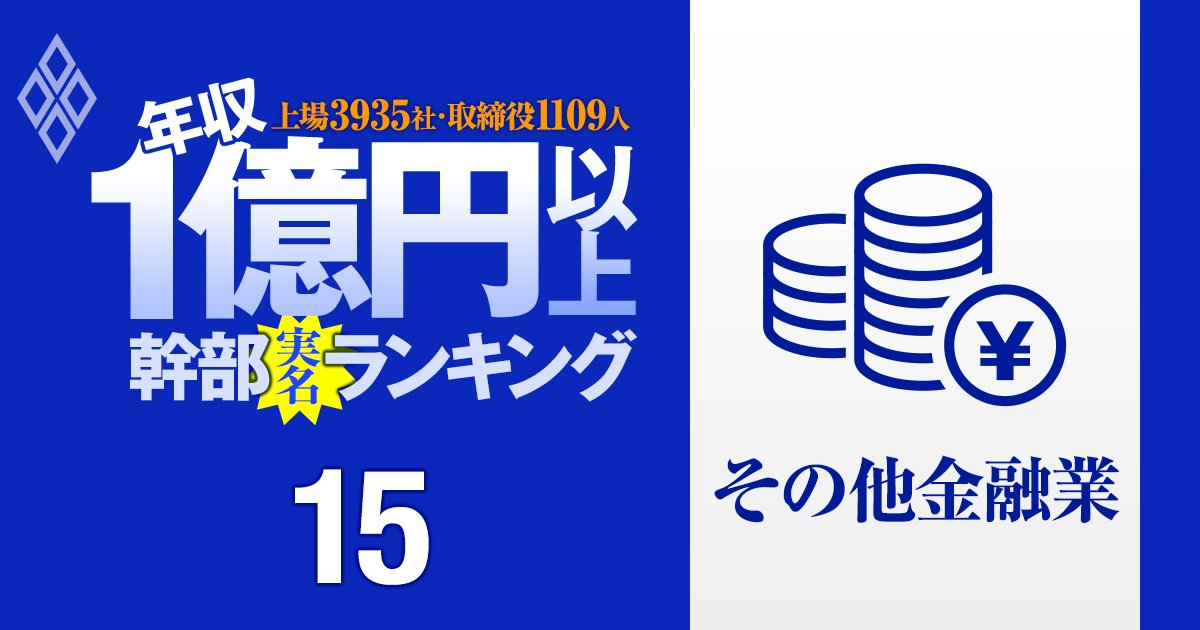 【その他金融13人】1億円以上稼ぐ取締役・実名年収ランキング！オリックスと日本取引所グループが圧勝…Jトラスト、三菱HCキャピタルの幹部はいくらもらってる？