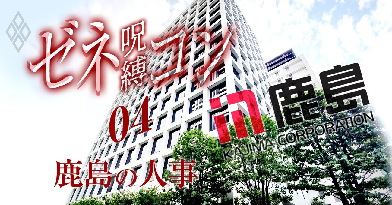 鹿島建設 人事解明 創業一族が4代連続社長に就かずとも権力絶大な事情 ゼネコンの呪縛 ダイヤモンド オンライン