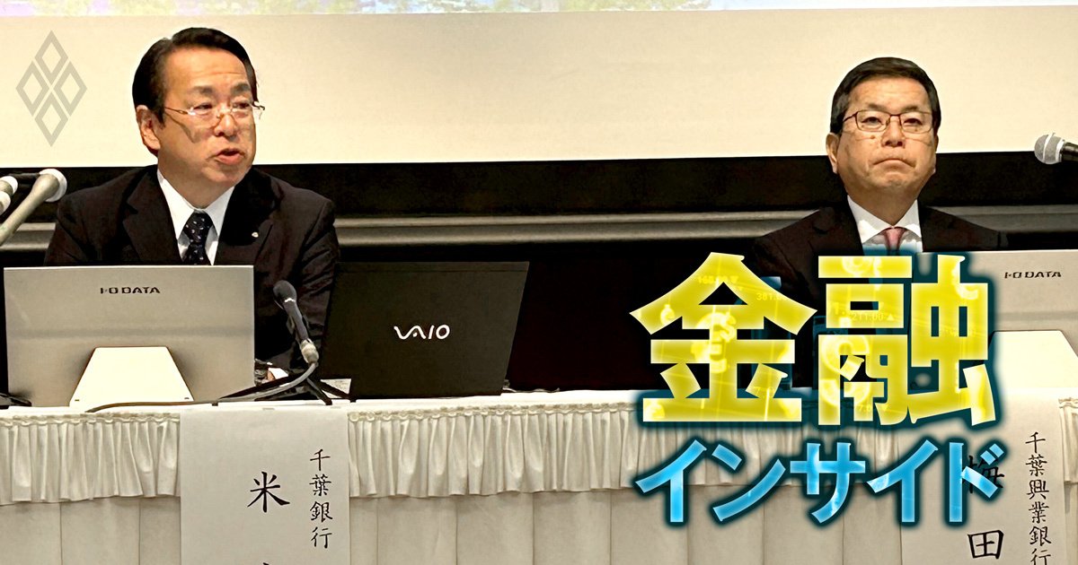 千葉銀行と千葉興銀「店舗統廃合なし」発言に漂う“成果なき経営統合”の兆候、投資ファンドが主導した再編に立ちはだかる壁とは？