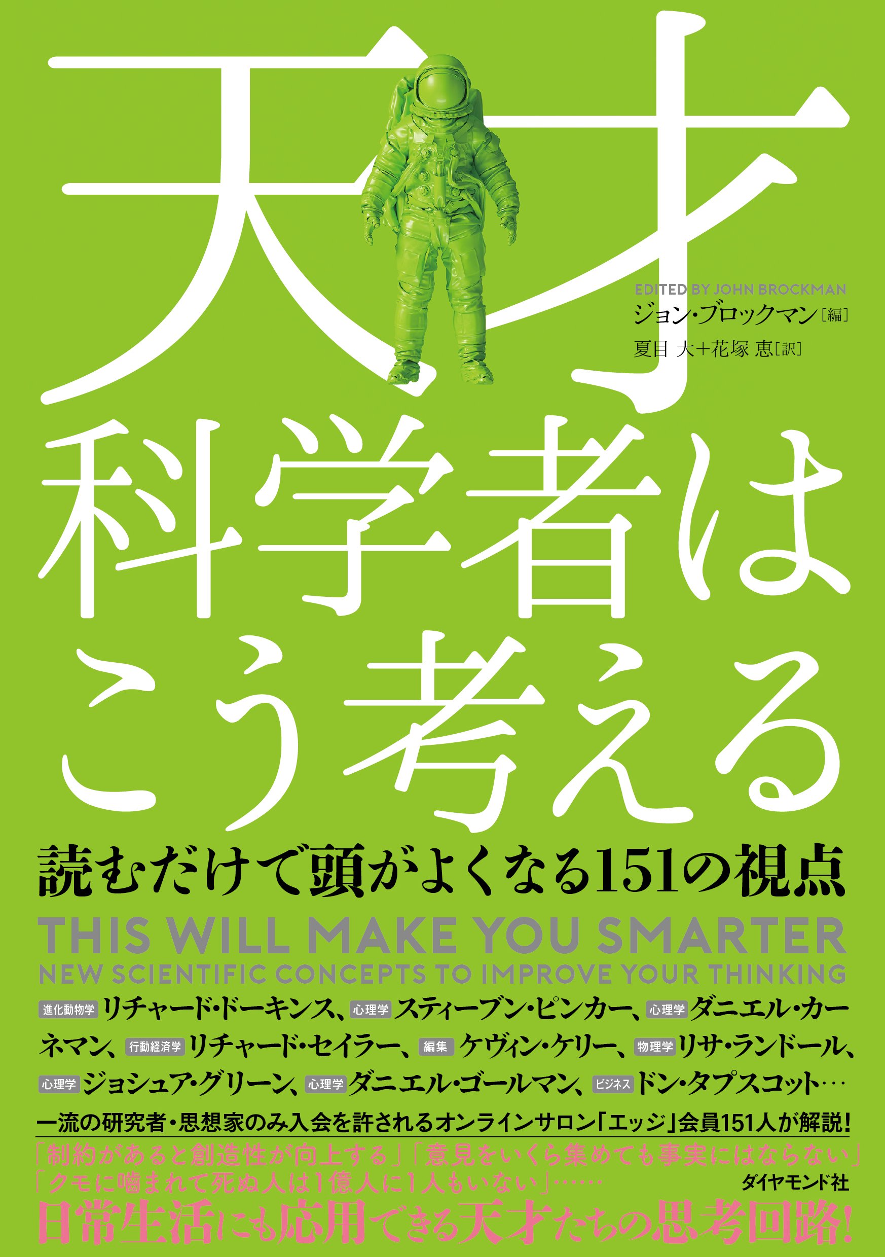 天才科学者はこう考える 告知情報