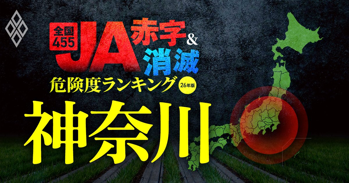 全国455JA“赤字&消滅”危険度ランキング【26年版】 金利上昇とコメ暴落で大淘汰!?#神奈川