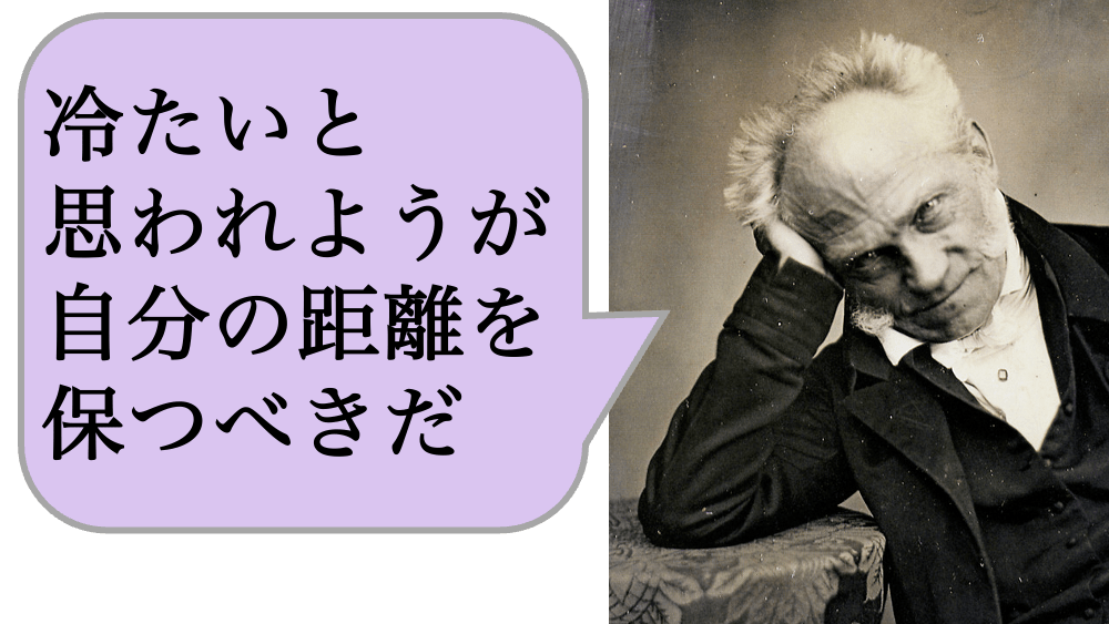 冷たいと思われようが、自分の距離を保つべきだ