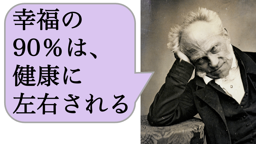 幸福の90％は、健康に左右される