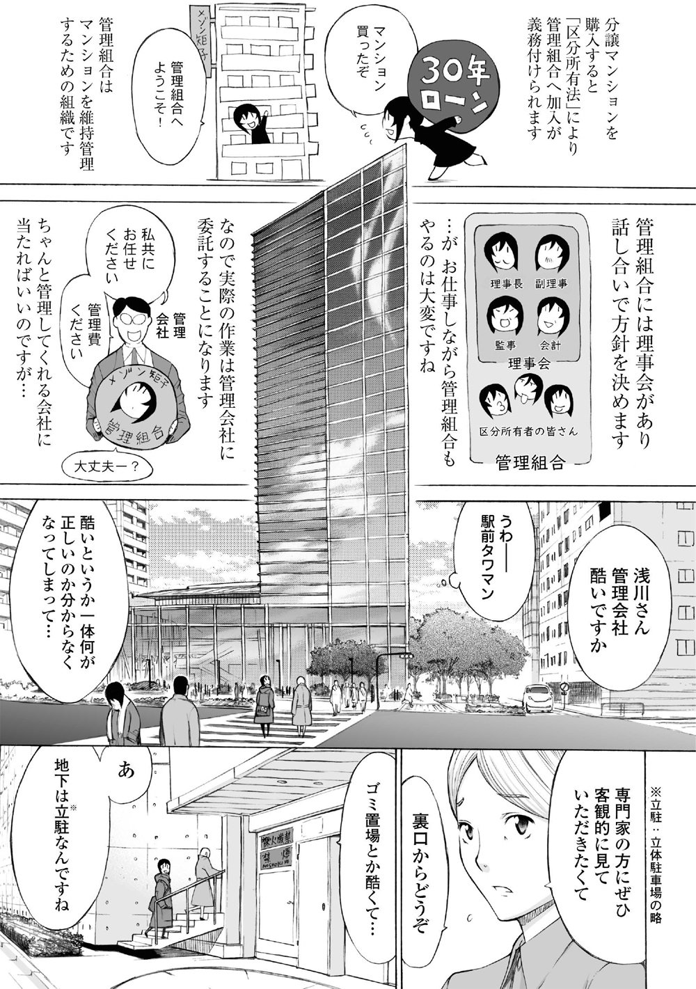【マンガ】タワマンの管理組合理事長と管理会社が怪しい関係？一級建築士が調査・解決