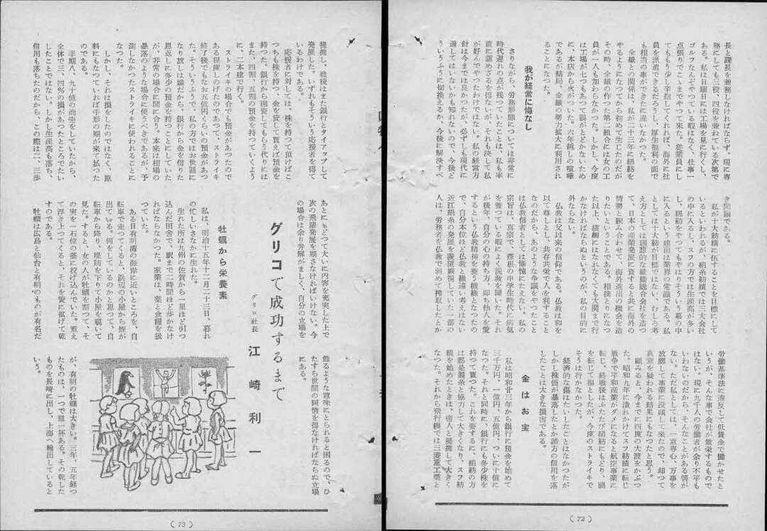 レジェンドインタビュー不朽/江崎利一・江崎グリコ創業者 1954年12月3日号より