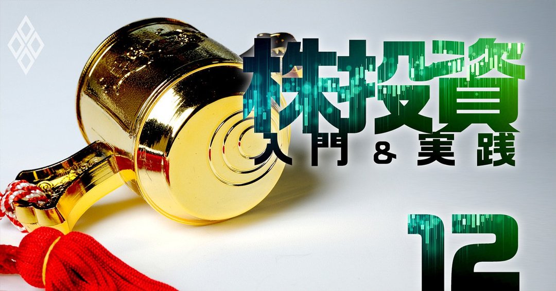 株投資 入門&実践#12