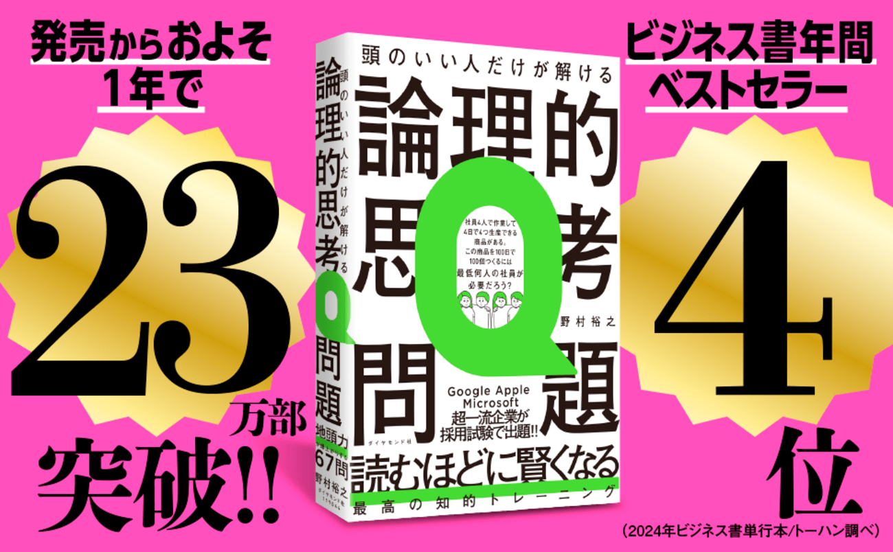 「本を読まない小学生も夢中になっている」との声も！ 子供もどハマりする異例のビジネス書で紹介されている「頭のいい人だけが解ける問題」とは？