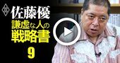 【佐藤優の悩み相談】全身ユニクロで鞄だけヴィトンの応募者は要注意！中途採用の鉄則は「違和感を信じる」【動画】