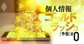 個人情報は「守らず売る」時代へ、データ売買ビジネスの金脈を掘る【予告編】