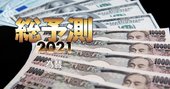 2021年の為替を識者8人が徹底予測！ユーロ円は120円台、ドル円は？