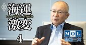 商船三井・橋本社長が「思い切って投資を継続」する理由と「意外なライバル」の存在を激白