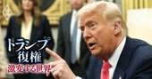 司令塔不在の「トランプ革命」、MAGA追及“衝撃と畏怖”政策の代償とは