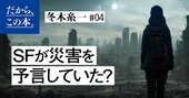 書評家が厳選！ ゴールデンウィークにじっくり読むSF本「これから起こる災害」を知る5冊