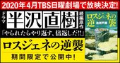 ドラマ「半沢直樹」続編放映決定!平成の怪物が令和に帰ってくる!原作『ロスジェネの逆襲』を限定公開 【第26回】